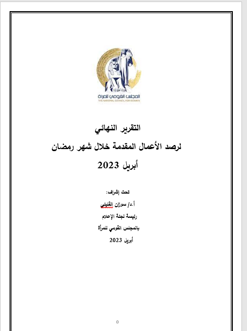 تقرير المؤشرات النهائية لرصد الأعمال المقدمة في رمضان 2023