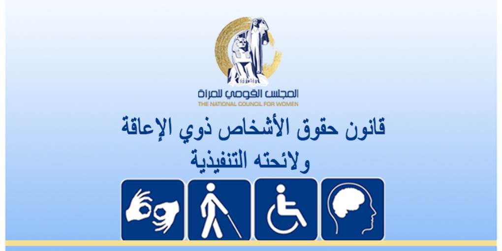 اللائحة التنفيذية لقانون حقوق الأشخاص ذوى الإعاقة