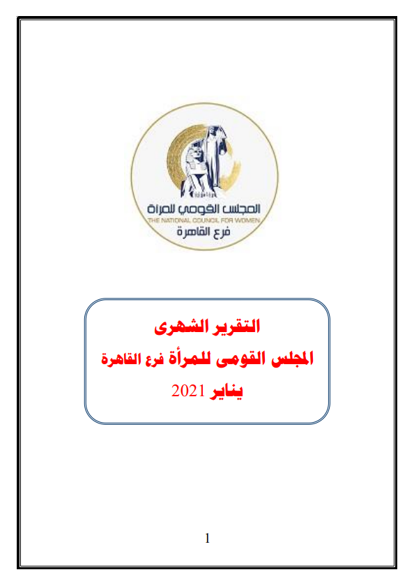 الجزء الاول تقرير  مجمع المجلس القومى للمراة فرع القاهرة  - 2021يناير الى اكتوبر