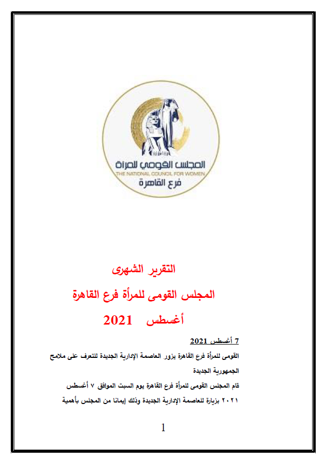 الجزء الثالث تقرير  مجمع المجلس القومى للمراة فرع القاهرة  - 2021يناير الى اكتوبر 