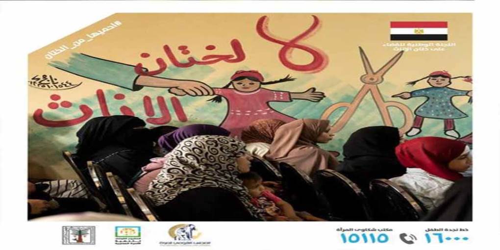 اليوم الوطنى لمناهضة ختان الإناث فى مصر