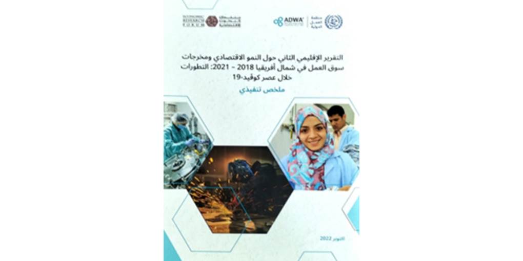 التقرير الإقليمي الثاني حول النمو الاقتصادي ومخرجات سوق العمل في شمال أفريقيا 2018 – 2021: التطورات خلال عصر كوفيد -19 / ملخص تنفيذي