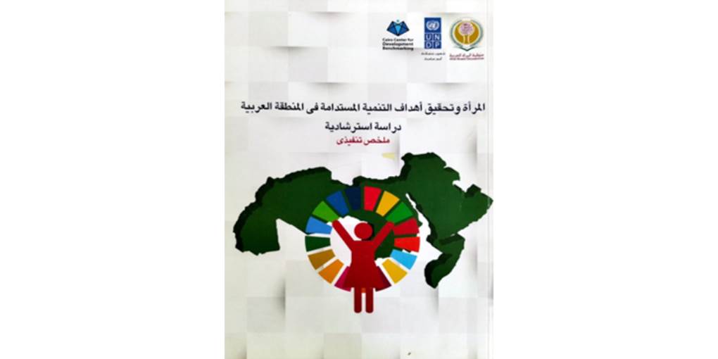 المرأة وتحقيق أهداف التنمية المستدامة في المنطقة العربية / دراسة استرشادية – ملخص تنفيذي