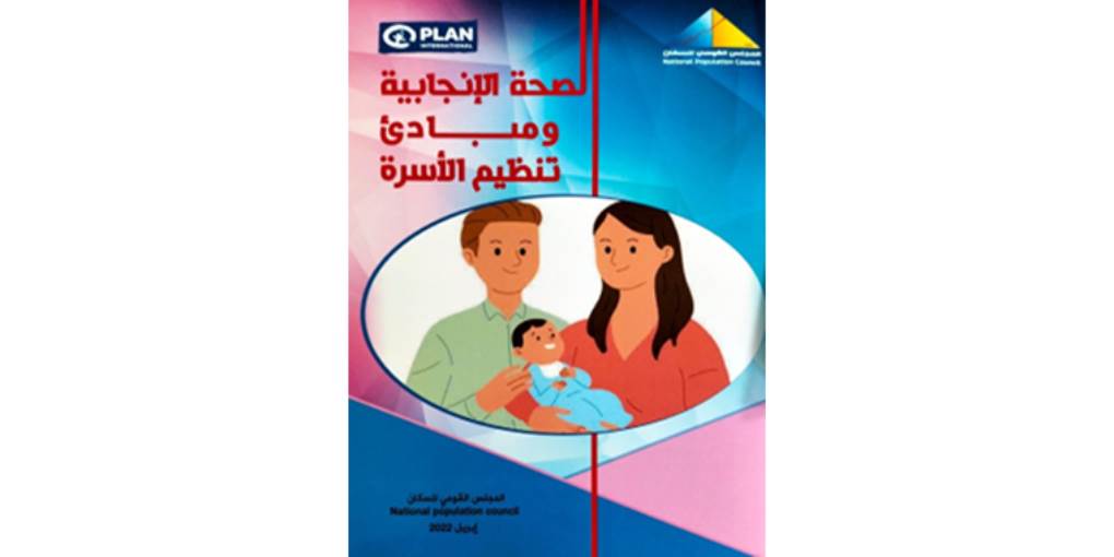 الصحة الإنجابية ومبادئ تنظيم الأسرة
