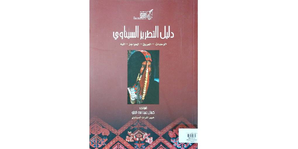  "تتميز شمال سيناء بتراث خاص بها يختلف عن باقي مدن الجمهورية بسبب الظروف التاريخية والجغرافية لهذه المنطقة.