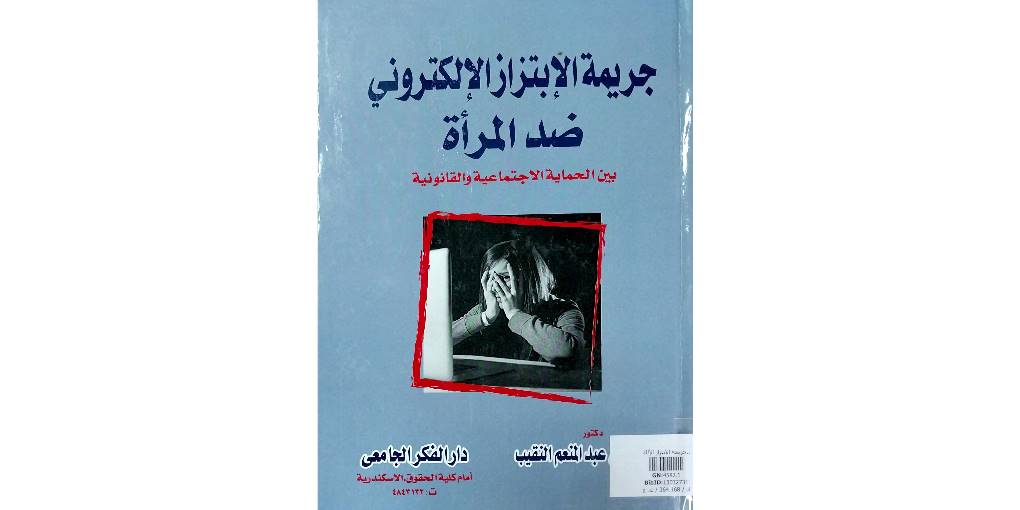 جريمة الابتزاز الإلكتروني ضد المرأة : بين الحماية الاجتماعية والقانونية  